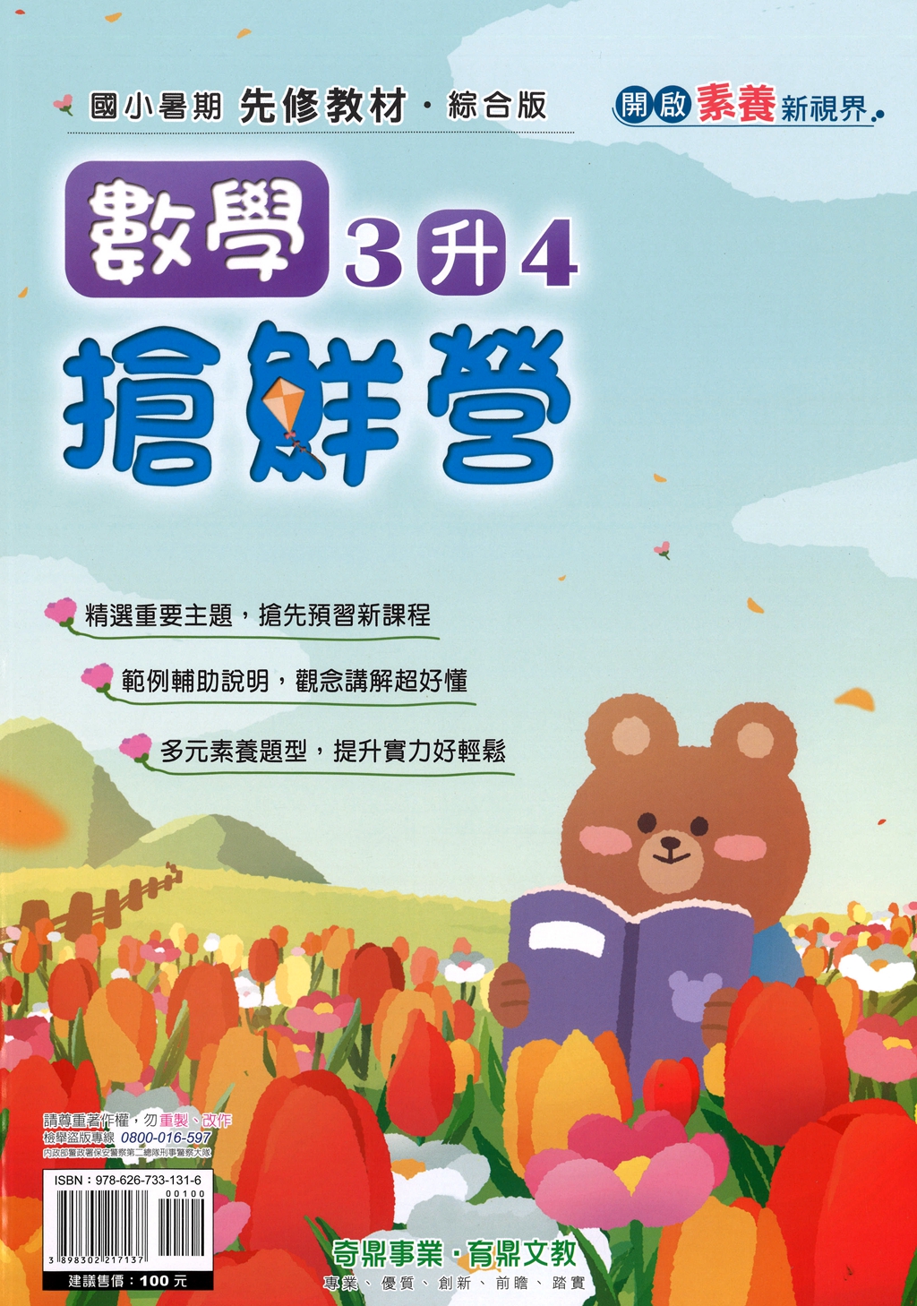 【國小暑假115】奇鼎 數學搶先營-3升4